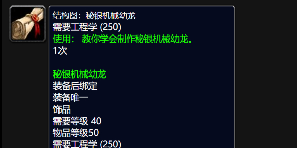 《魔兽世界》wlk秘银机械幼龙图纸购买地点介绍