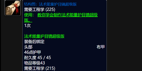 《魔兽世界》wlk法术能量护目镜超级版图纸掉落介绍