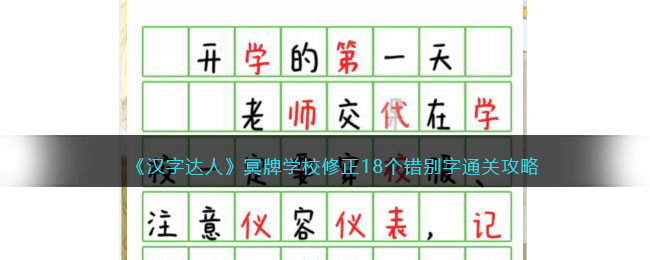 《汉字达人》冥牌学校通关攻略