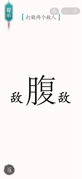 《汉字魔法》腹背受敌通关攻略