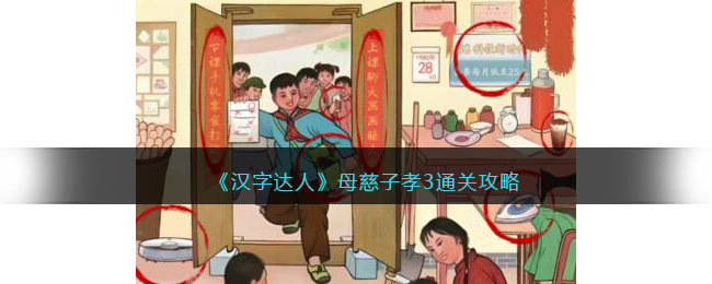 《汉字达人》母慈子孝3通关攻略