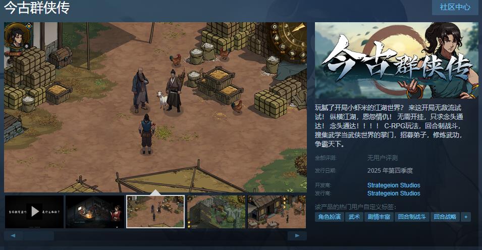 CRPG《今古群侠传》Steam页面上线 2025年发售