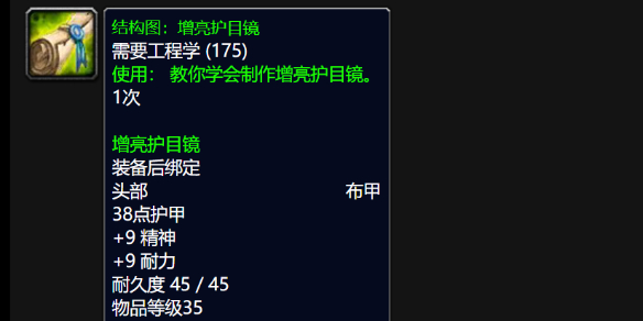 《魔兽世界》wlk增亮护目镜图纸获得方法介绍