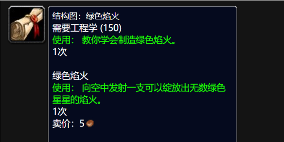 《魔兽世界》wlk绿色焰火图纸购买地点介绍