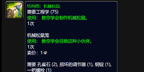 《魔兽世界》wlk机械松鼠图纸刷取地点介绍