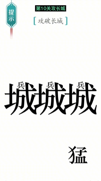 《汉字魔法》攻长城通关攻略