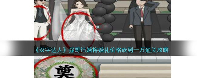 《汉字达人》强哥结婚通关攻略