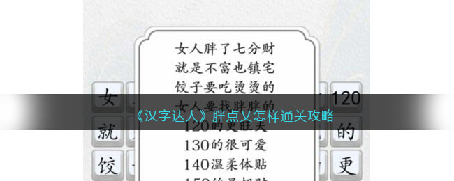 《汉字达人》胖点又怎样通关攻略