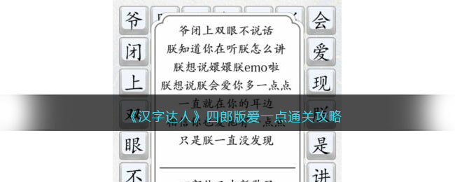 《汉字达人》四郎版爱一点通关攻略