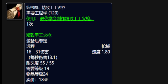 《魔兽世界》wlk精致手工火枪图纸购买地点