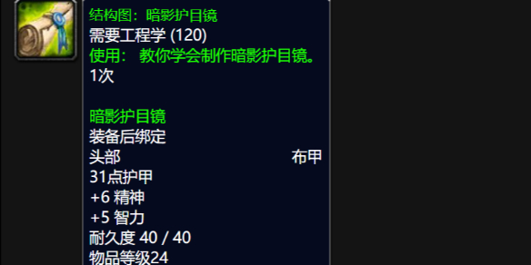 《魔兽世界》wlk暗影护目镜图纸掉落位置介绍