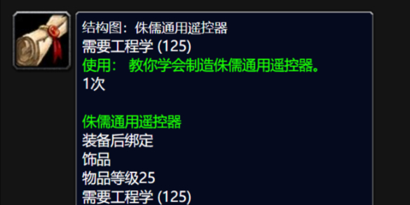 《魔兽世界》wlk侏儒通用遥控器图纸购买地点