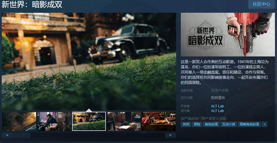 互动影游《新世界：暗影成双》Steam页面开放