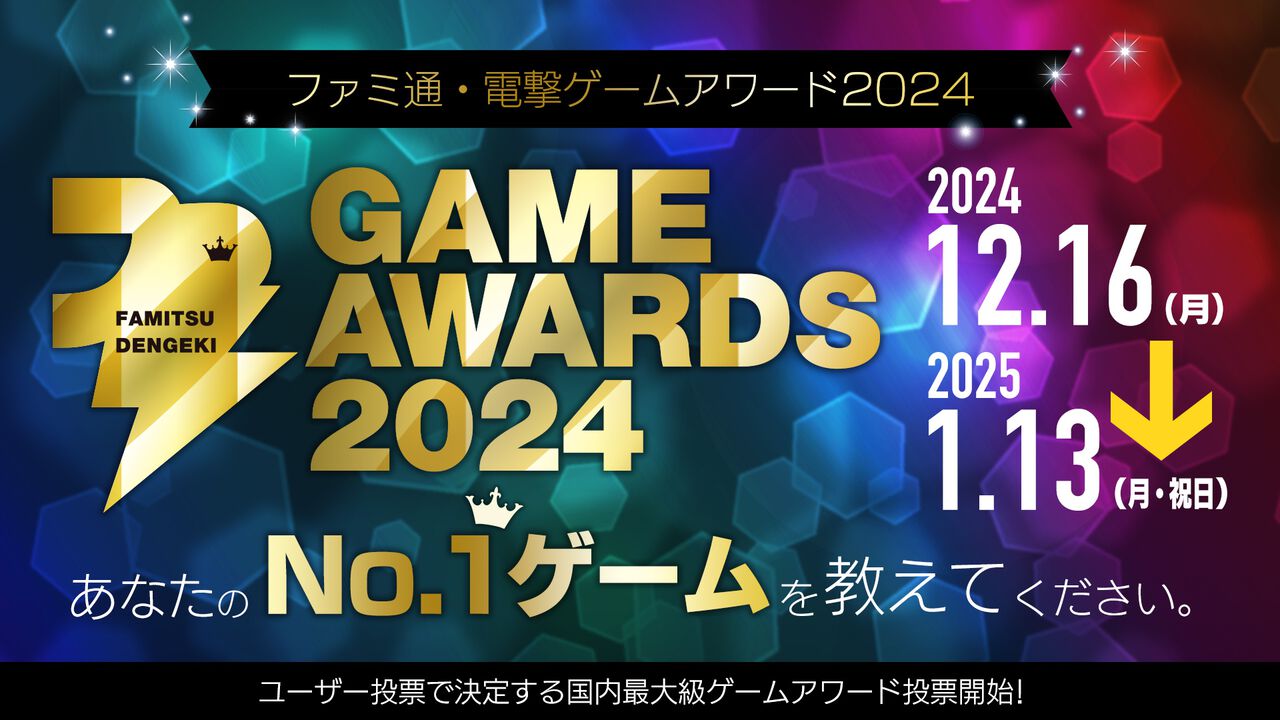 Fami通电击游戏大奖2024投票开启 明年3月公布获胜者