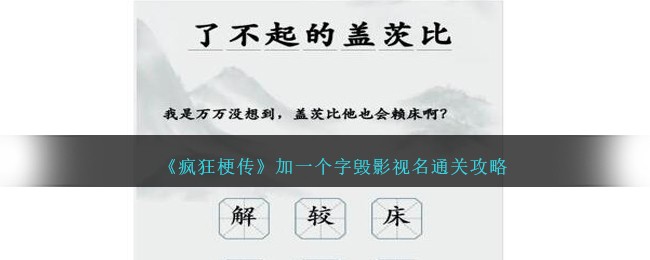 《疯狂梗传》加一个字毁影视名通关攻略