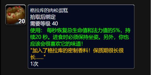 《魔兽世界》冬幕节格拉库的肉松蛋糕获得方法介绍