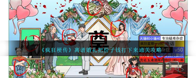 《疯狂梗传》离谱婚礼通关攻略