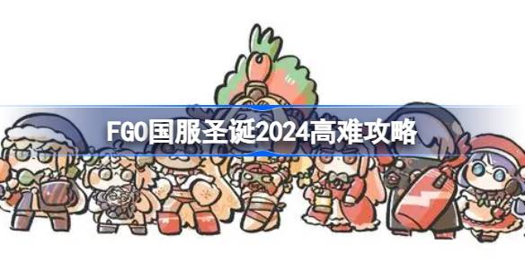 FGO国服圣诞2024高难攻略