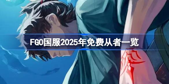 FGO国服2025年免费从者一览