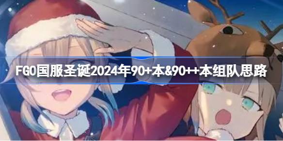 FGO国服圣诞2024年90+本＆90++本组队推荐