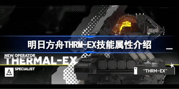 明日方舟THRM-EX技能属性介绍