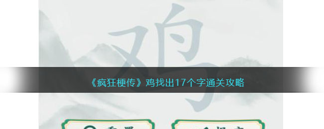 《疯狂梗传》鸡找出17个字通关攻略