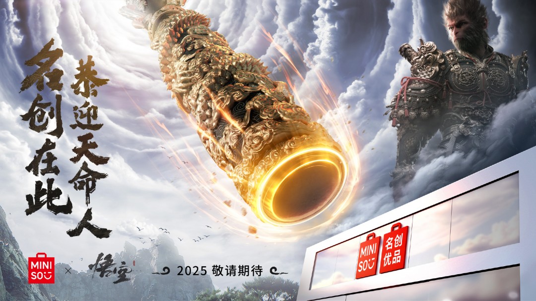 名创优品宣布联动《黑神话：悟空》 2025年上线