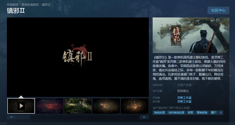 国风道士题材游戏《镇邪2》Steam页面上线