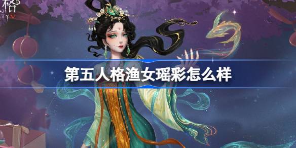 第五人格渔女新春限时时装介绍