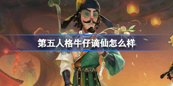 第五人格牛仔新春限时时装介绍