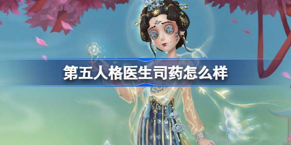 第五人格医生新春限定时装介绍