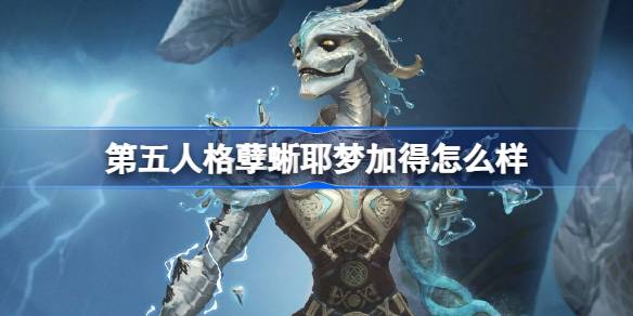 第五人格孽蜥耶梦加得时装介绍