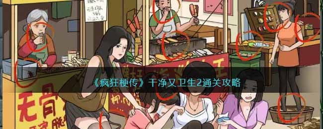 《疯狂梗传》干净又卫生2通关攻略