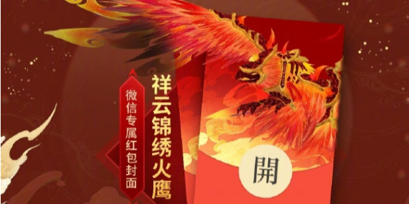 《魔兽世界》微信祥云锦绣火鹰红包封面获得方法