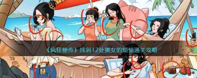 《疯狂梗传》美女的烦恼通关攻略