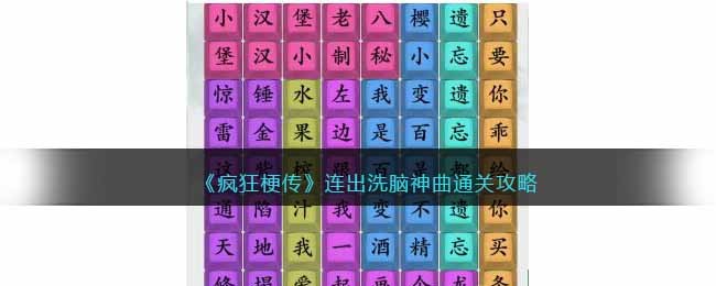 《疯狂梗传》连出洗脑神曲通关攻略