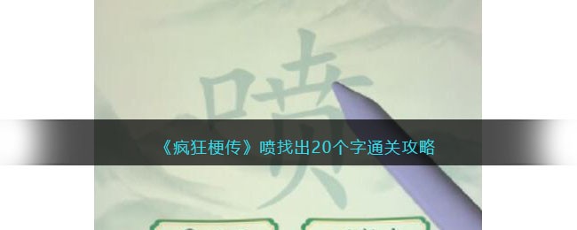 《疯狂梗传》喷找出20个字通关攻略