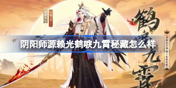 阴阳师源赖光曜之秘藏皮肤介绍