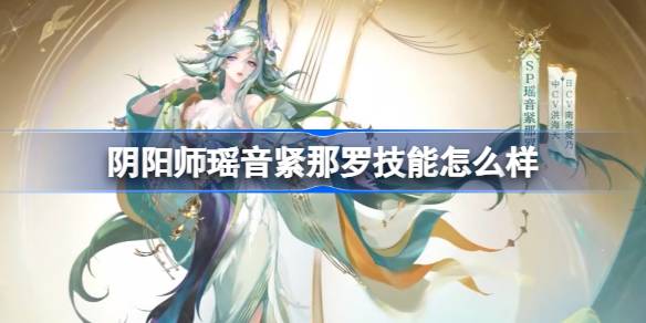 阴阳师瑶音紧那罗新式神技能介绍