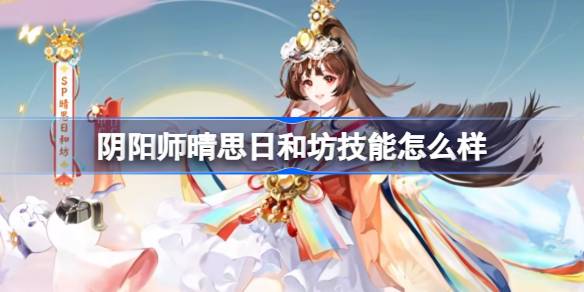 阴阳师晴思日和坊新式神技能介绍