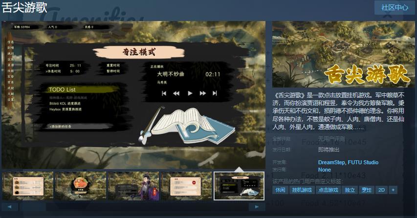 放置挂机游戏《舌尖游歌》Steam页面开放 支持简体中文