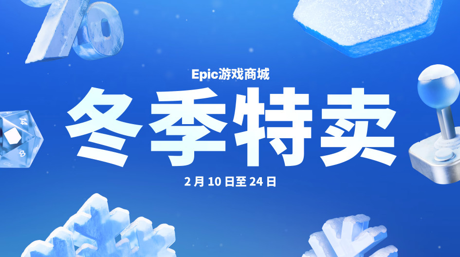 Epic商城冬季特卖开启 超4000款产品打折促销中！