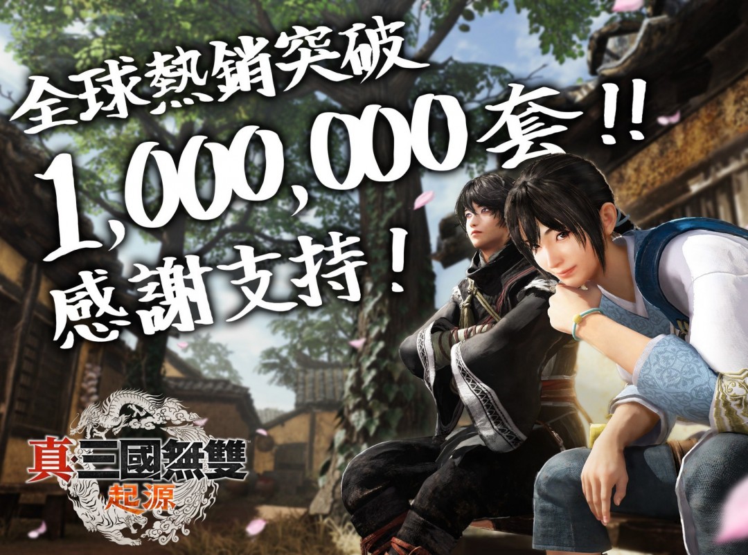 光荣特库摩宣布《真三国无双：起源》销量突破100万！