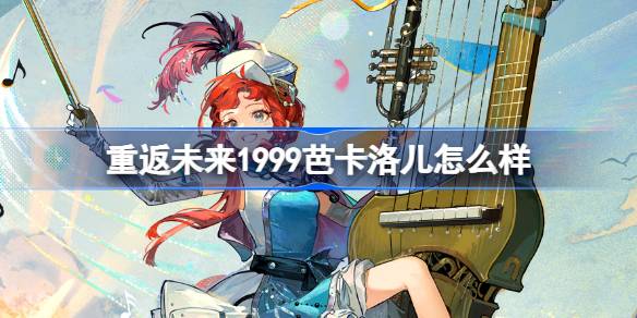 重返未来1999芭卡洛儿角色介绍