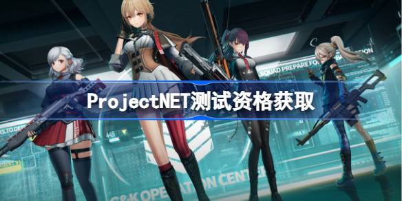 Project NET内测资格获取方法