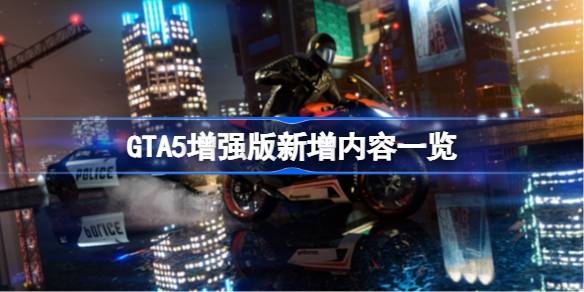 GTA5增强版新增内容一览