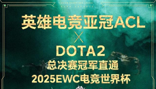 英雄亚冠联赛ACL DOTA2项目揭晓：15万美元奖金与EWC直通名额等你来战！