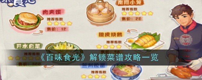 《百味食光》解锁菜谱攻略一览