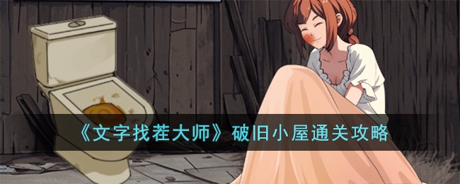 《文字找茬大师》破旧小屋通关攻略