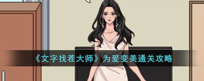  《文字找茬大师》为爱变美通关攻略